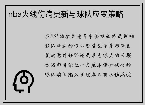 nba火线伤病更新与球队应变策略