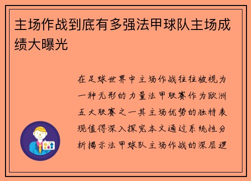 主场作战到底有多强法甲球队主场成绩大曝光