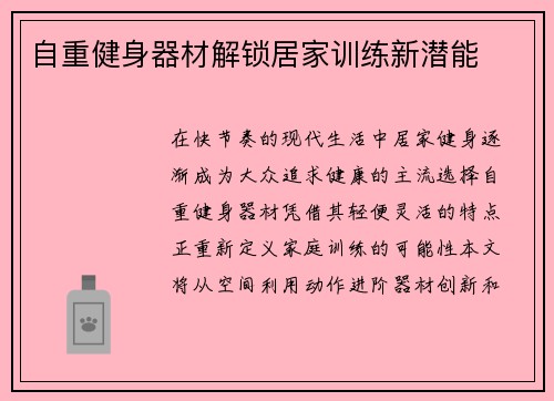 自重健身器材解锁居家训练新潜能