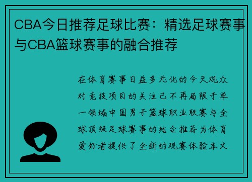 CBA今日推荐足球比赛：精选足球赛事与CBA篮球赛事的融合推荐