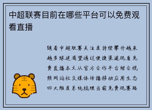 中超联赛目前在哪些平台可以免费观看直播