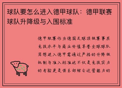 球队要怎么进入德甲球队：德甲联赛球队升降级与入围标准