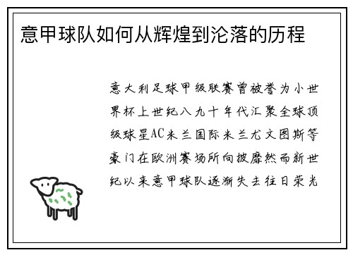 意甲球队如何从辉煌到沦落的历程