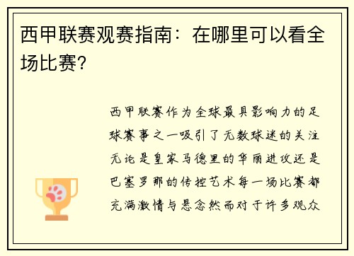 西甲联赛观赛指南：在哪里可以看全场比赛？