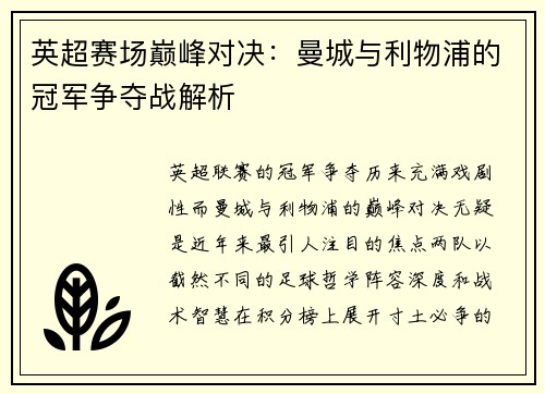 英超赛场巅峰对决：曼城与利物浦的冠军争夺战解析