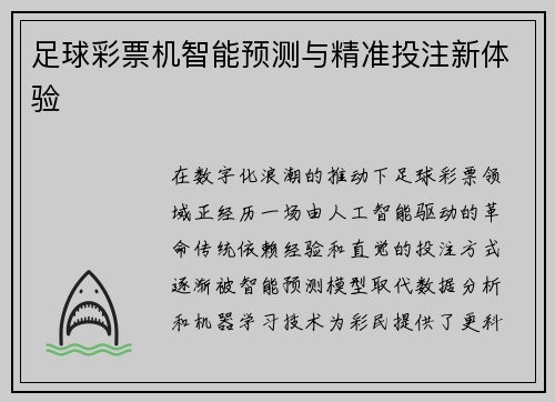 足球彩票机智能预测与精准投注新体验
