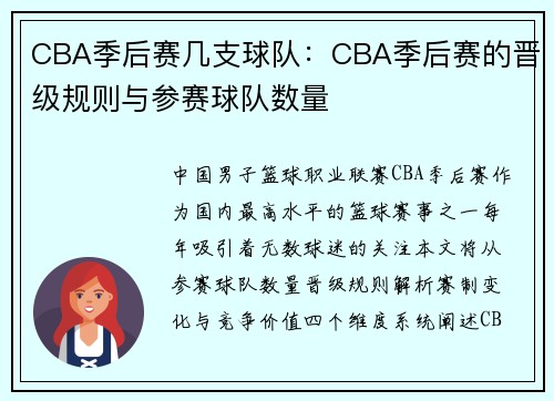 CBA季后赛几支球队：CBA季后赛的晋级规则与参赛球队数量