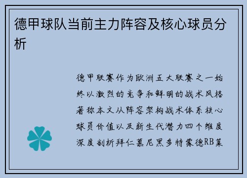 德甲球队当前主力阵容及核心球员分析