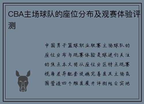 CBA主场球队的座位分布及观赛体验评测