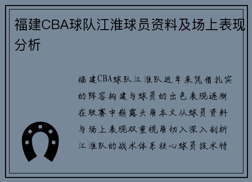 福建CBA球队江淮球员资料及场上表现分析