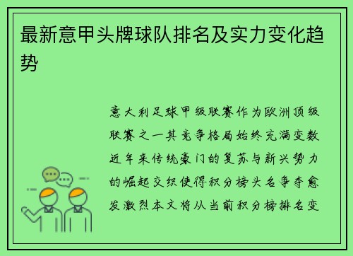 最新意甲头牌球队排名及实力变化趋势