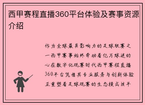 西甲赛程直播360平台体验及赛事资源介绍