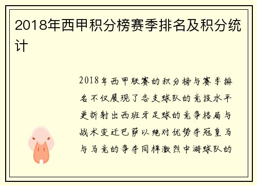 2018年西甲积分榜赛季排名及积分统计