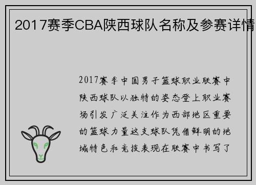 2017赛季CBA陕西球队名称及参赛详情