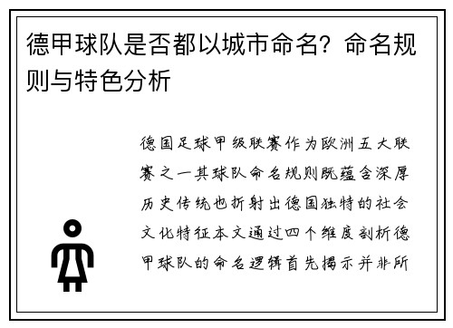 德甲球队是否都以城市命名？命名规则与特色分析