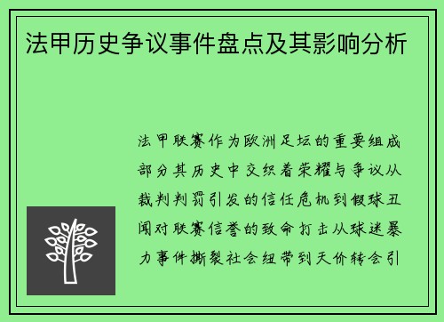 法甲历史争议事件盘点及其影响分析
