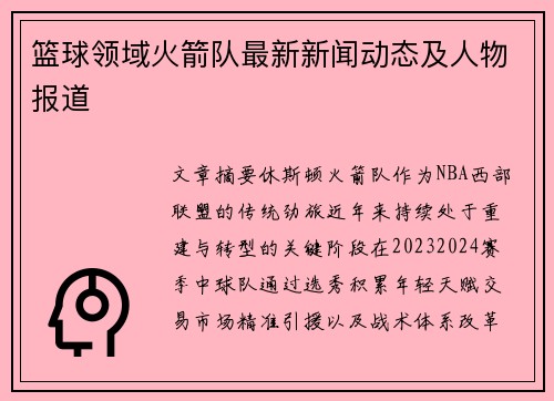 篮球领域火箭队最新新闻动态及人物报道