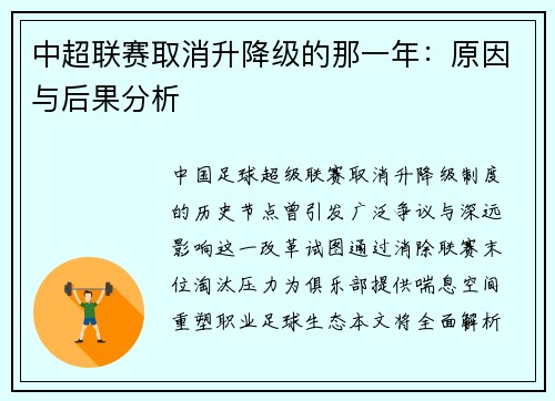中超联赛取消升降级的那一年：原因与后果分析