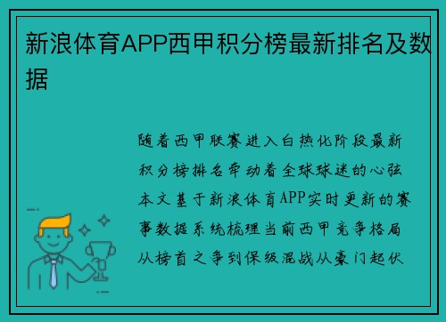 新浪体育APP西甲积分榜最新排名及数据