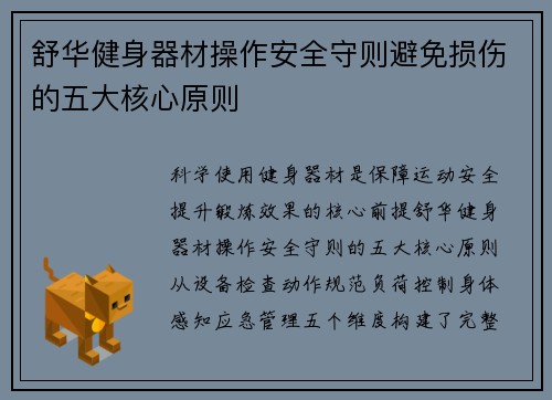 舒华健身器材操作安全守则避免损伤的五大核心原则