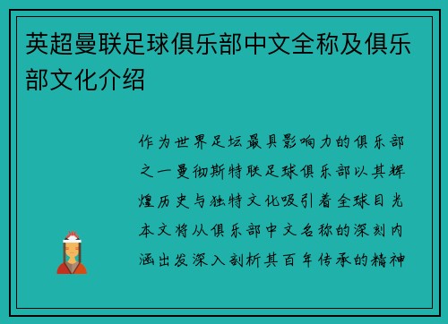 英超曼联足球俱乐部中文全称及俱乐部文化介绍