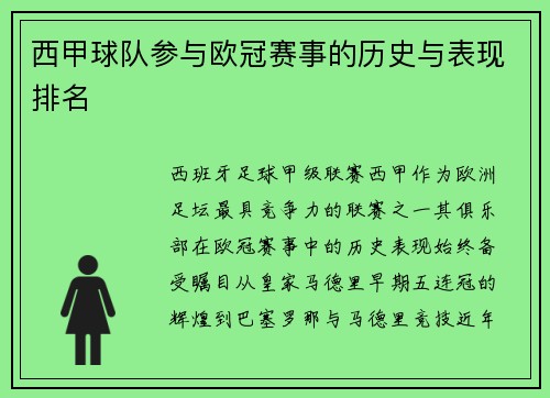 西甲球队参与欧冠赛事的历史与表现排名