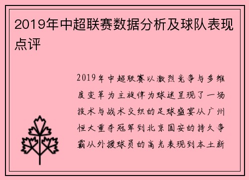 2019年中超联赛数据分析及球队表现点评