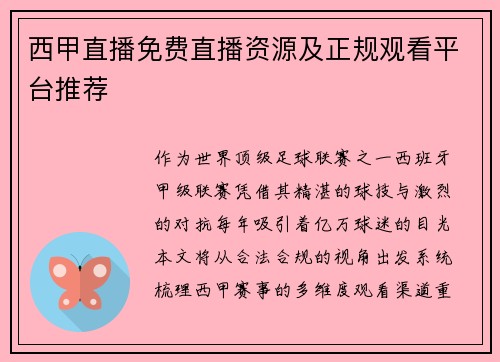 西甲直播免费直播资源及正规观看平台推荐