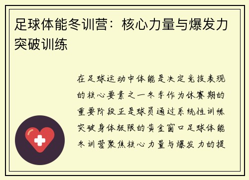 足球体能冬训营：核心力量与爆发力突破训练
