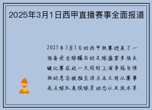 2025年3月1日西甲直播赛事全面报道