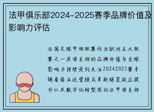 法甲俱乐部2024-2025赛季品牌价值及影响力评估