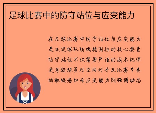 足球比赛中的防守站位与应变能力