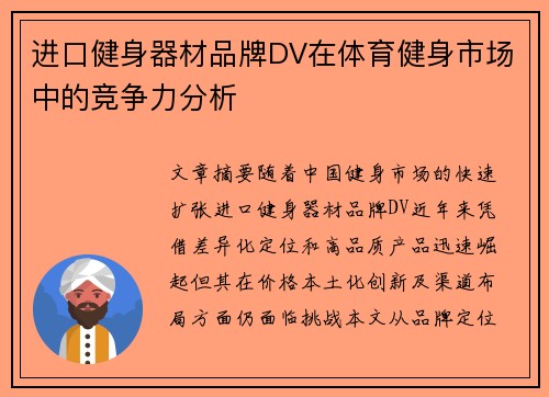 进口健身器材品牌DV在体育健身市场中的竞争力分析