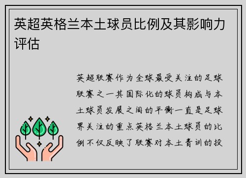 英超英格兰本土球员比例及其影响力评估