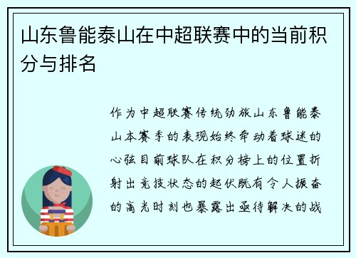 山东鲁能泰山在中超联赛中的当前积分与排名