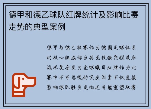 德甲和德乙球队红牌统计及影响比赛走势的典型案例