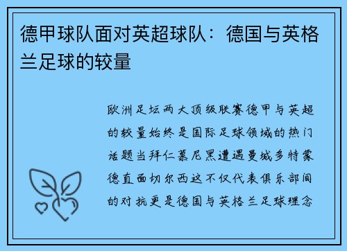 德甲球队面对英超球队：德国与英格兰足球的较量