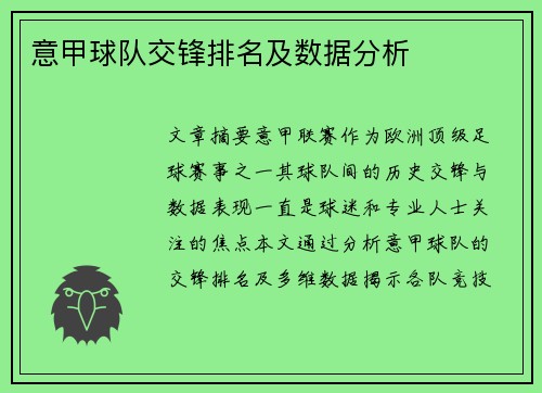 意甲球队交锋排名及数据分析