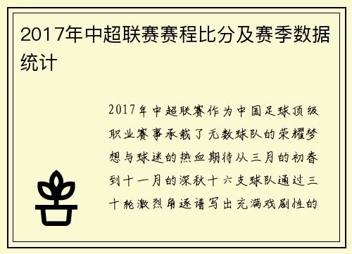2017年中超联赛赛程比分及赛季数据统计