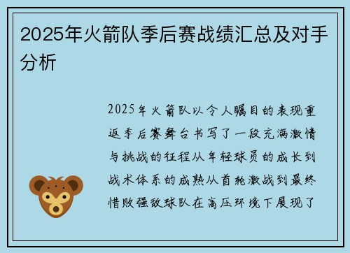 2025年火箭队季后赛战绩汇总及对手分析