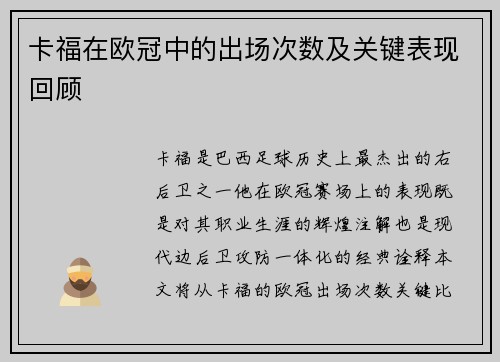 卡福在欧冠中的出场次数及关键表现回顾