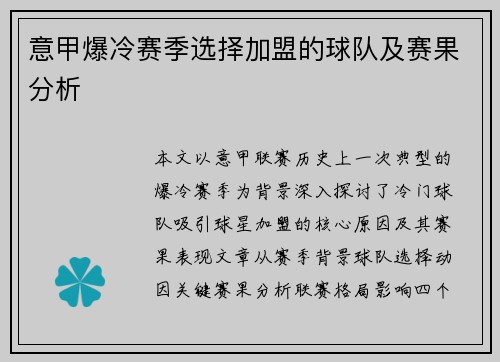 意甲爆冷赛季选择加盟的球队及赛果分析
