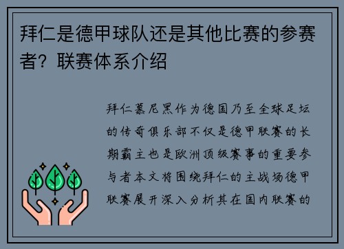 拜仁是德甲球队还是其他比赛的参赛者？联赛体系介绍