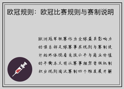 欧冠规则：欧冠比赛规则与赛制说明