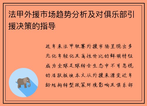 法甲外援市场趋势分析及对俱乐部引援决策的指导