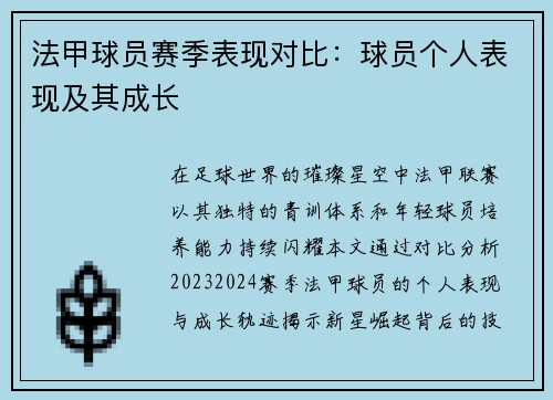 法甲球员赛季表现对比：球员个人表现及其成长