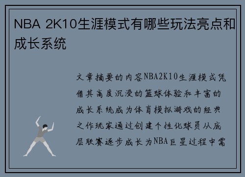 NBA 2K10生涯模式有哪些玩法亮点和成长系统
