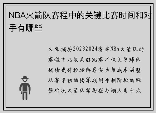 NBA火箭队赛程中的关键比赛时间和对手有哪些