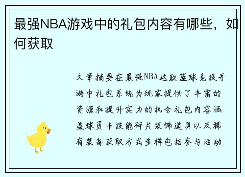 最强NBA游戏中的礼包内容有哪些，如何获取