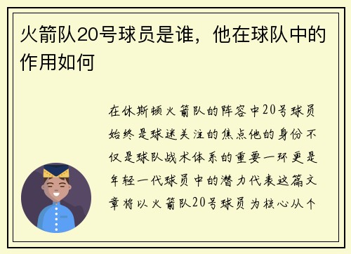 火箭队20号球员是谁，他在球队中的作用如何